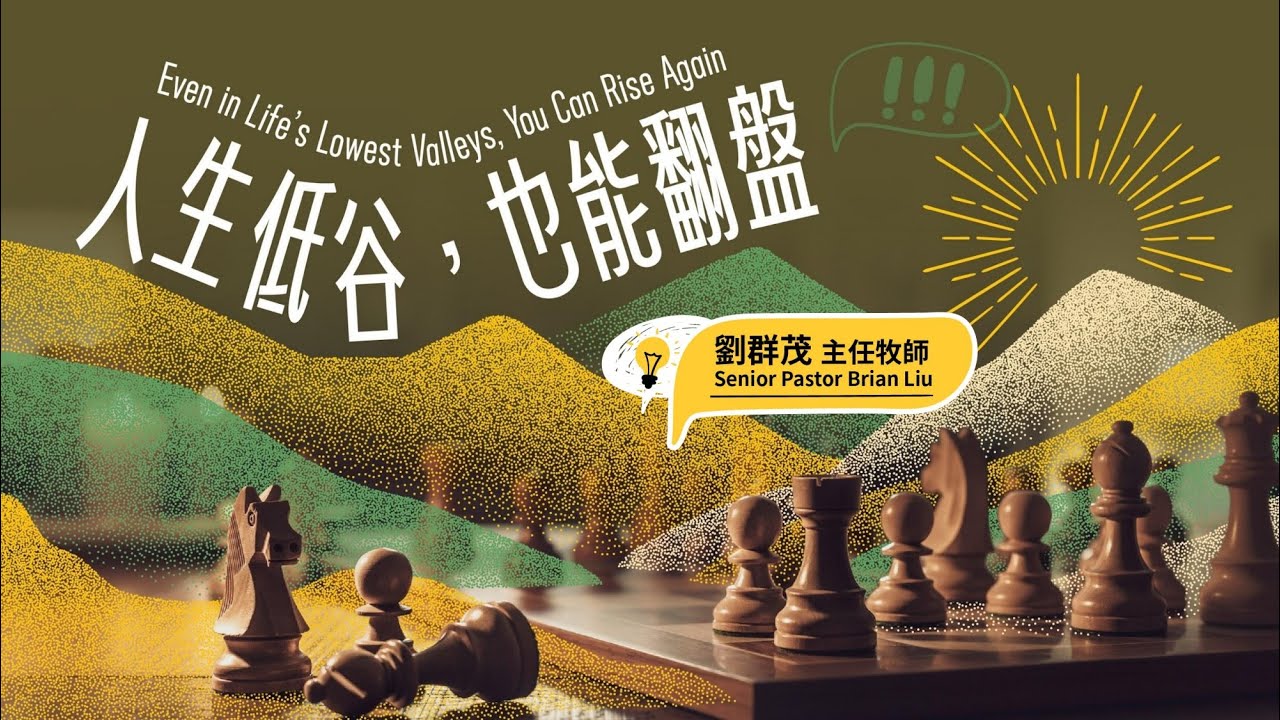 CFC 2025/12/28 主日 劉群茂牧師：「人生低谷，也能翻盤」