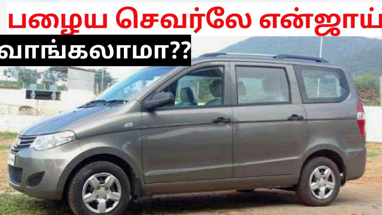 Chevrolet enjoy used car buying in seconds spares and service cost|பழைய என்ஜாய் கார் வாங்கலாமா??
