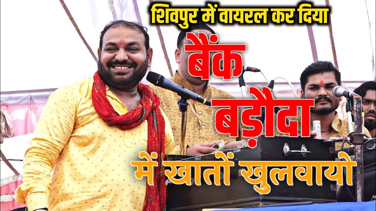 वायरल - बैंक बड़ौदा में खातों खुलवायो ... महावीर मंडल सोयत शिवपुर भजन प्रतियोगिता 
