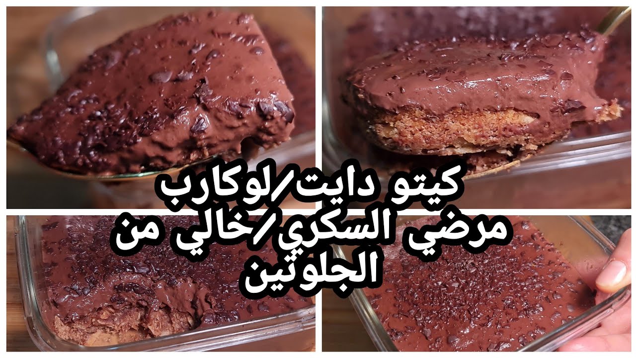 بودنج الشوكولاته الداكنه الفاخره 😍حلا الشوكولاته الغني/كيتو دايت/لوكارب/مرضى السكري/خالي من جلوتين