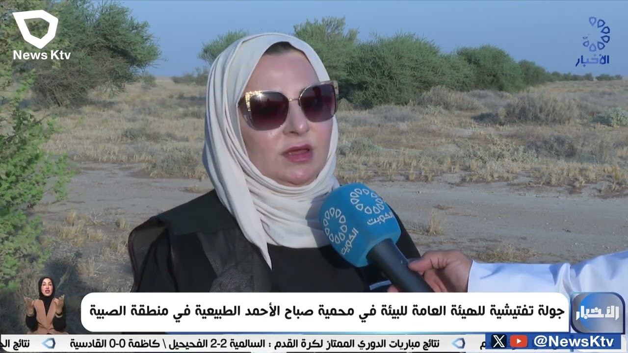 جولة تفتيشية للهيئة العامة للبيئة في محمية صباح الأحمد الطبيعية في منطقة الصبية