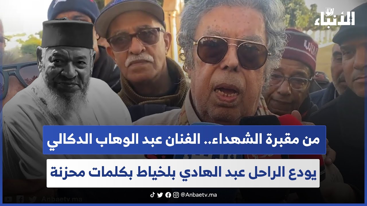 من مقبرة الشهداء.. الفنان عبد الوهاب الدكالي يودع الراحل عبد الهادي بلخياط بكلمات محزنة