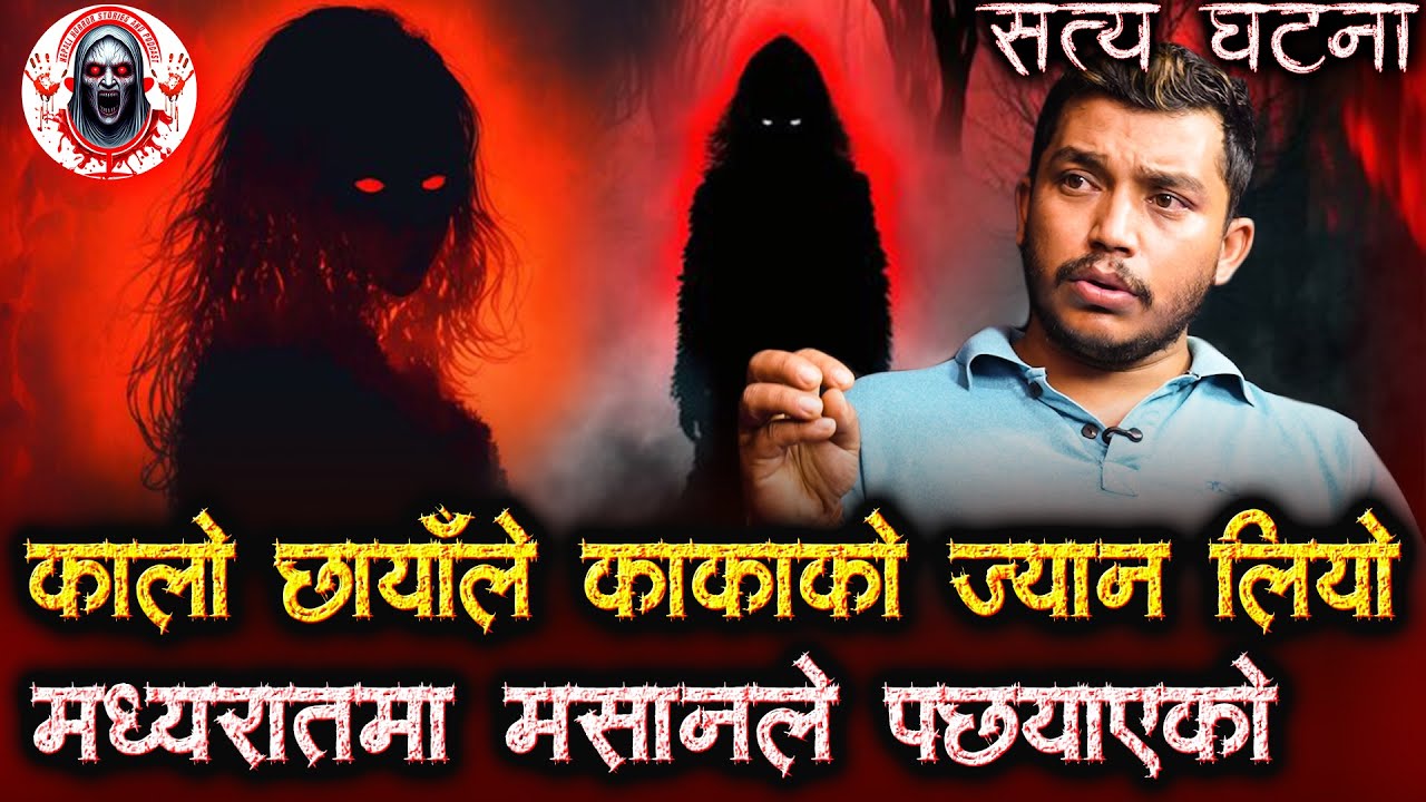 माछा लिएर आउँदा मसान पछि लाग्यो | Nepali Horror stories | Masan Nepali Horror Podcast