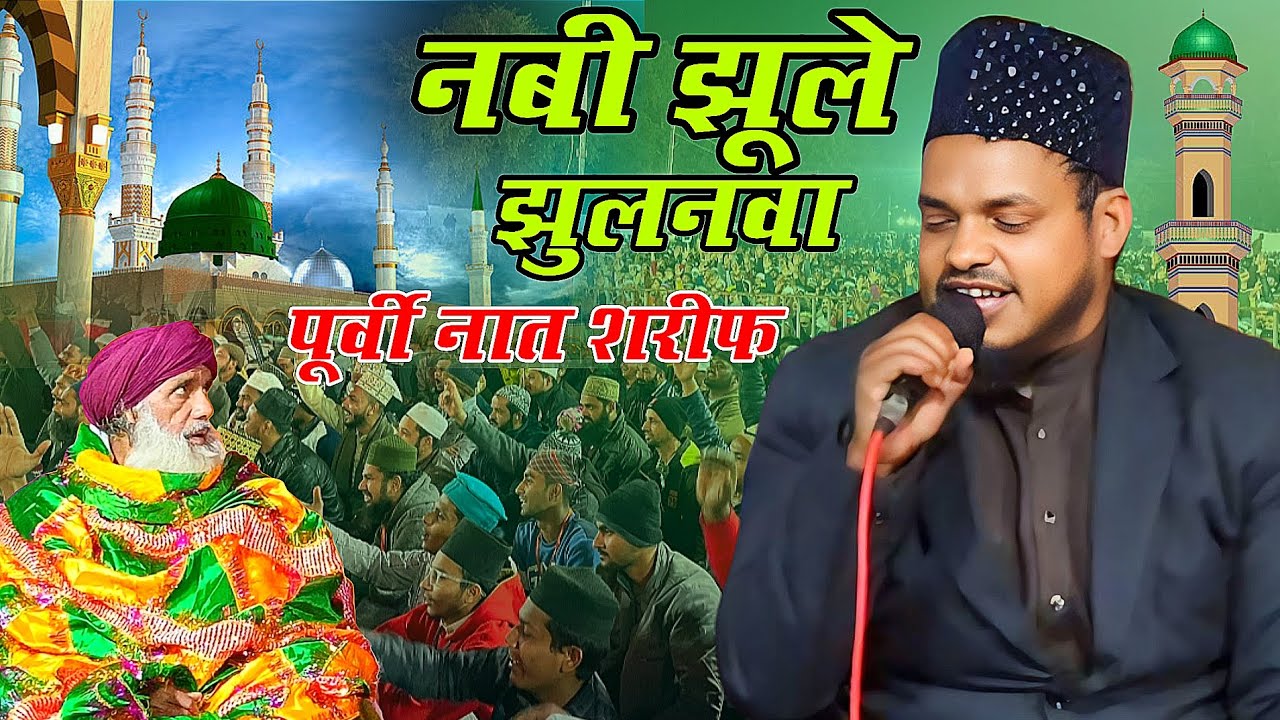 मदीना शरीफ की पूर्वी अंदाज में नात शरीफ Qari sanaur Rahman lakshmanpur bajar - sanaur Rahman