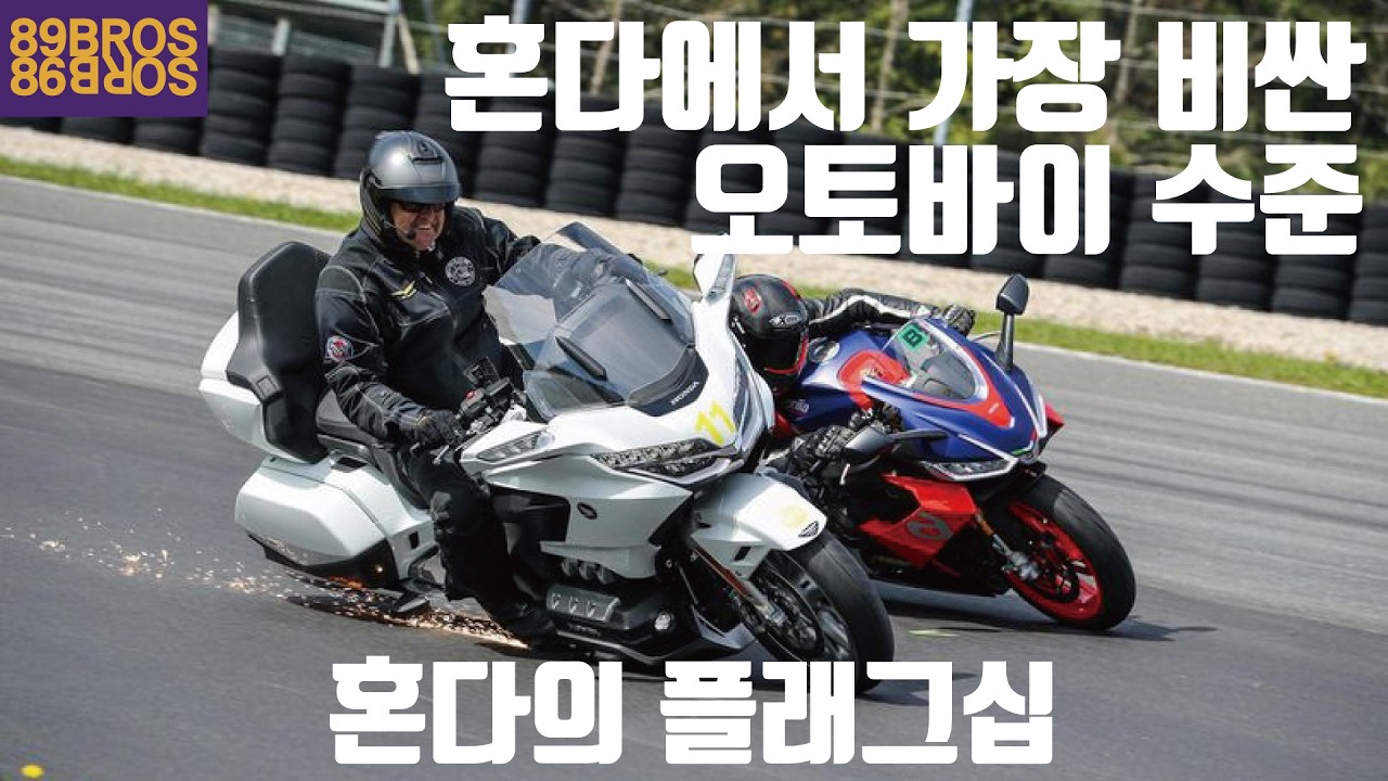 두바퀴 달린 리무진! 혼다에서 가장 비싼 오토바이! 골드윙에 대한 거의 모든것! 2탄