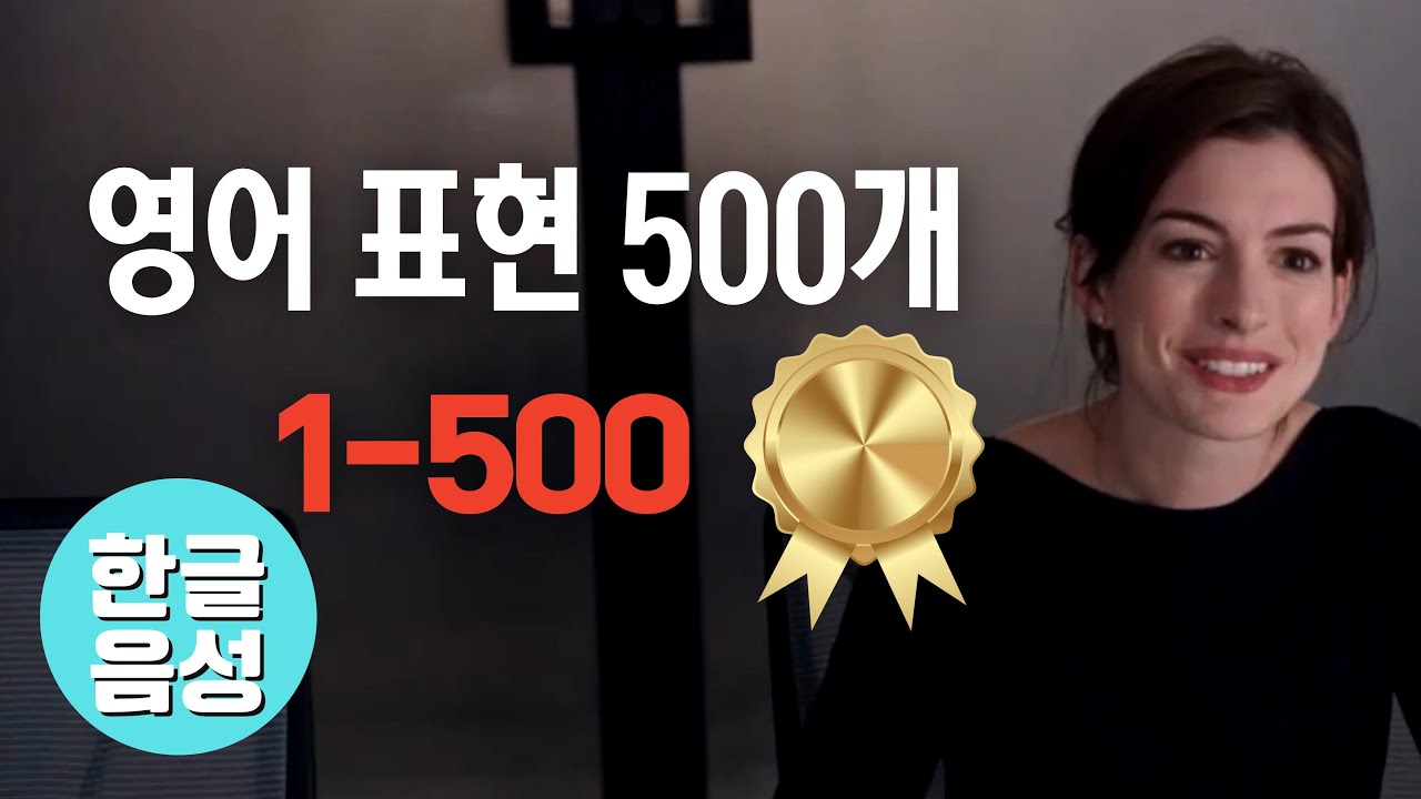 📀500개[한글 음성 포함]원어민이 매일 쓰는 영어표현