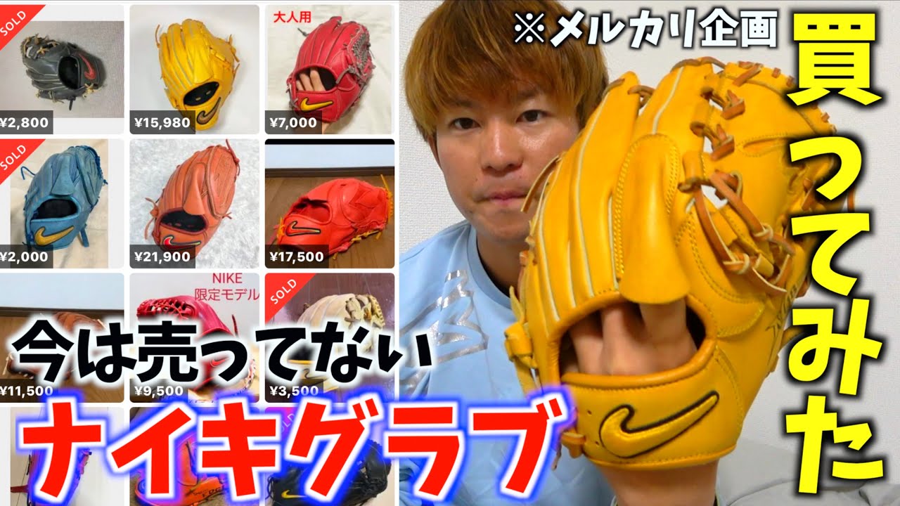 今は販売終了となったナイキのグラブをメルカリで買ってみた。