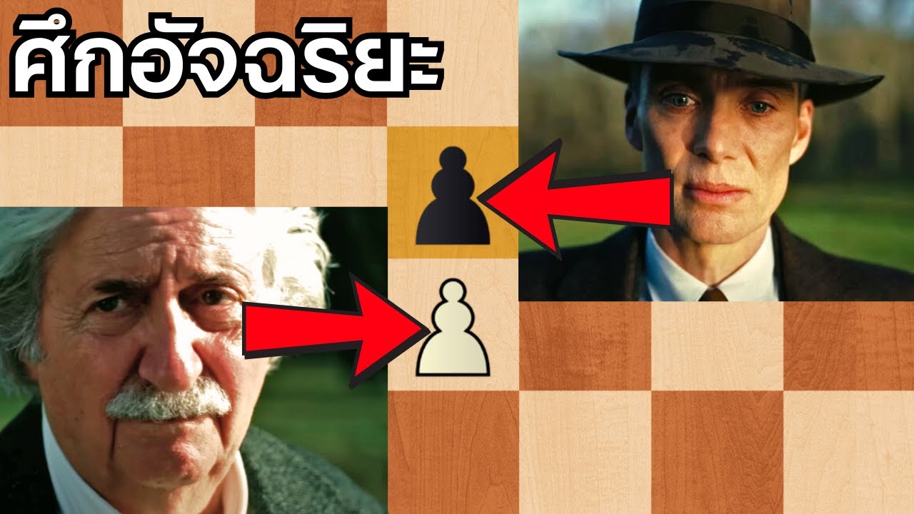 Einstein เล่นหมากรุกเก่งขนาดไหน!