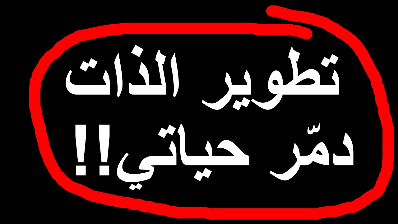 توقف عن تمدير حياتك من خلال تطوير الذات!!