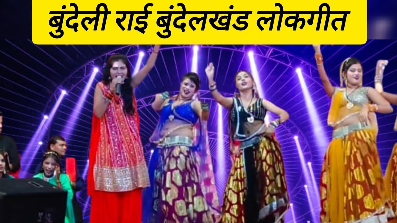 बुंदेली राई बुंदेलखंड लोकगीत ।। Bundeli Rai kalakar jittu khare Badal 