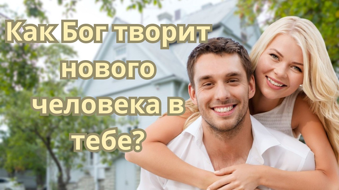 Как Бог творит нового человека в тебе? Наше жительство — на небесах Субботняя школа Пометки на полях
