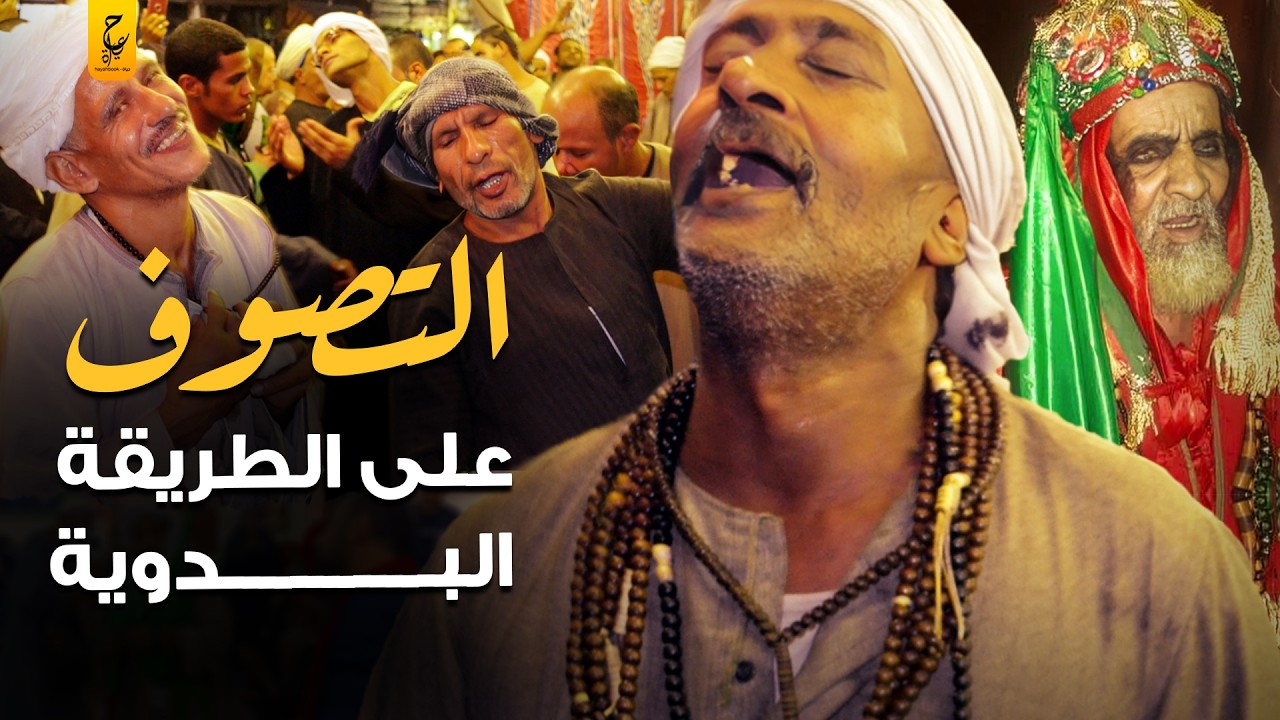 أسرار التصوف على طريقة السيد البدوي وكراماته المجهولة