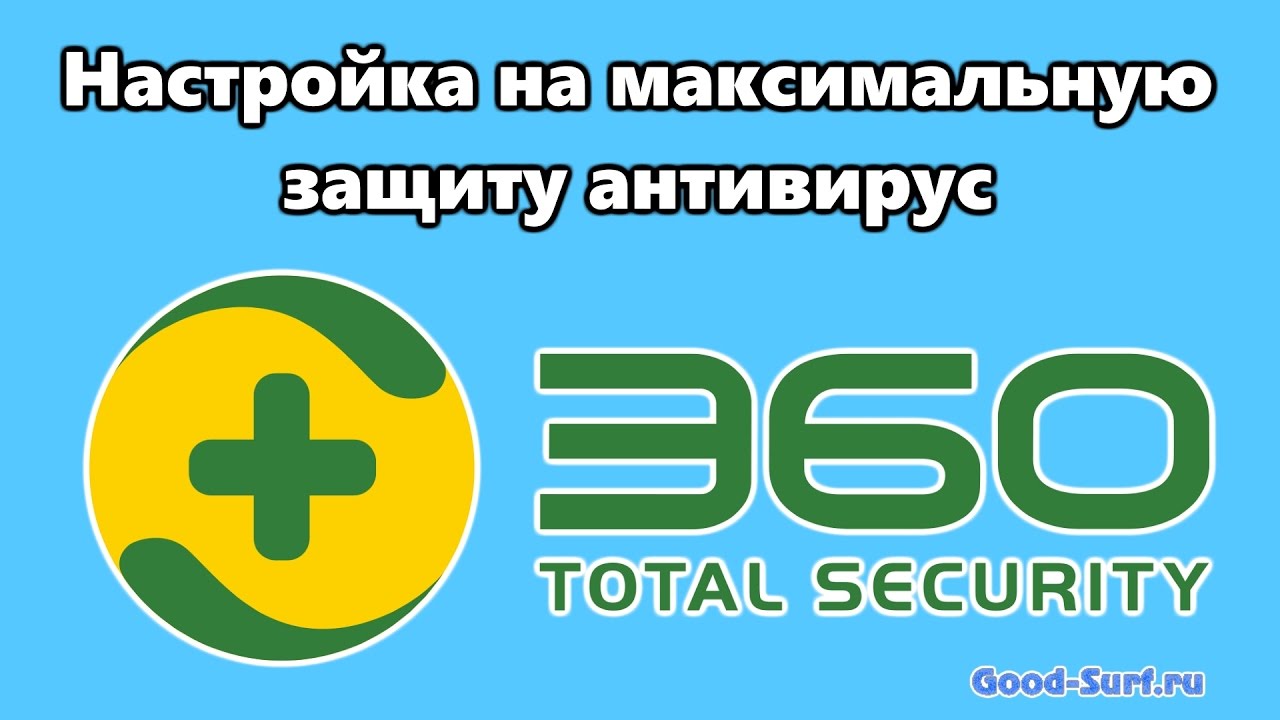 Настройка 360 Total Security 9 на максимальную защиту.