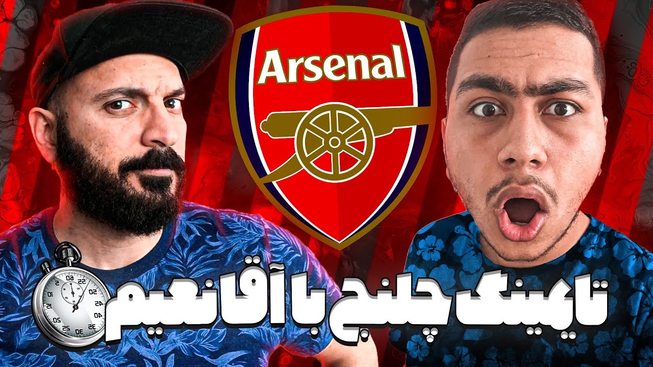 چالش تایمینگ کریر🤤 با آقا نعیم🔥با تیم آرسنال🔥❤️🤯عجب ویدیویی شد 🔥😂