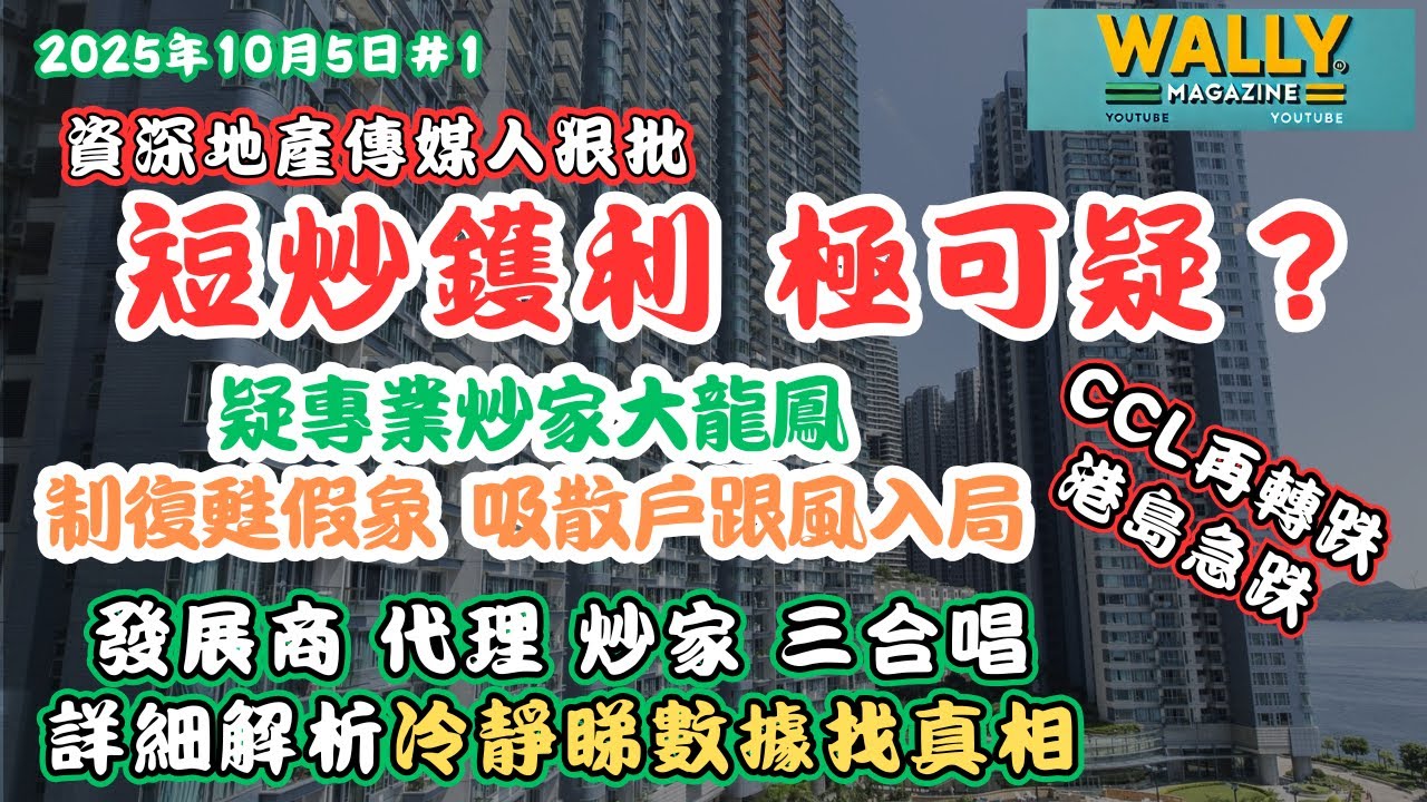 【樓市:短炒獲利做市 引散戶入局？】專業炒家大龍鳳！復甦假象！資深地產傳媒人狠批：發展商、代理合演「假旺市」｜CCL 轉跌 港島大跌原因！