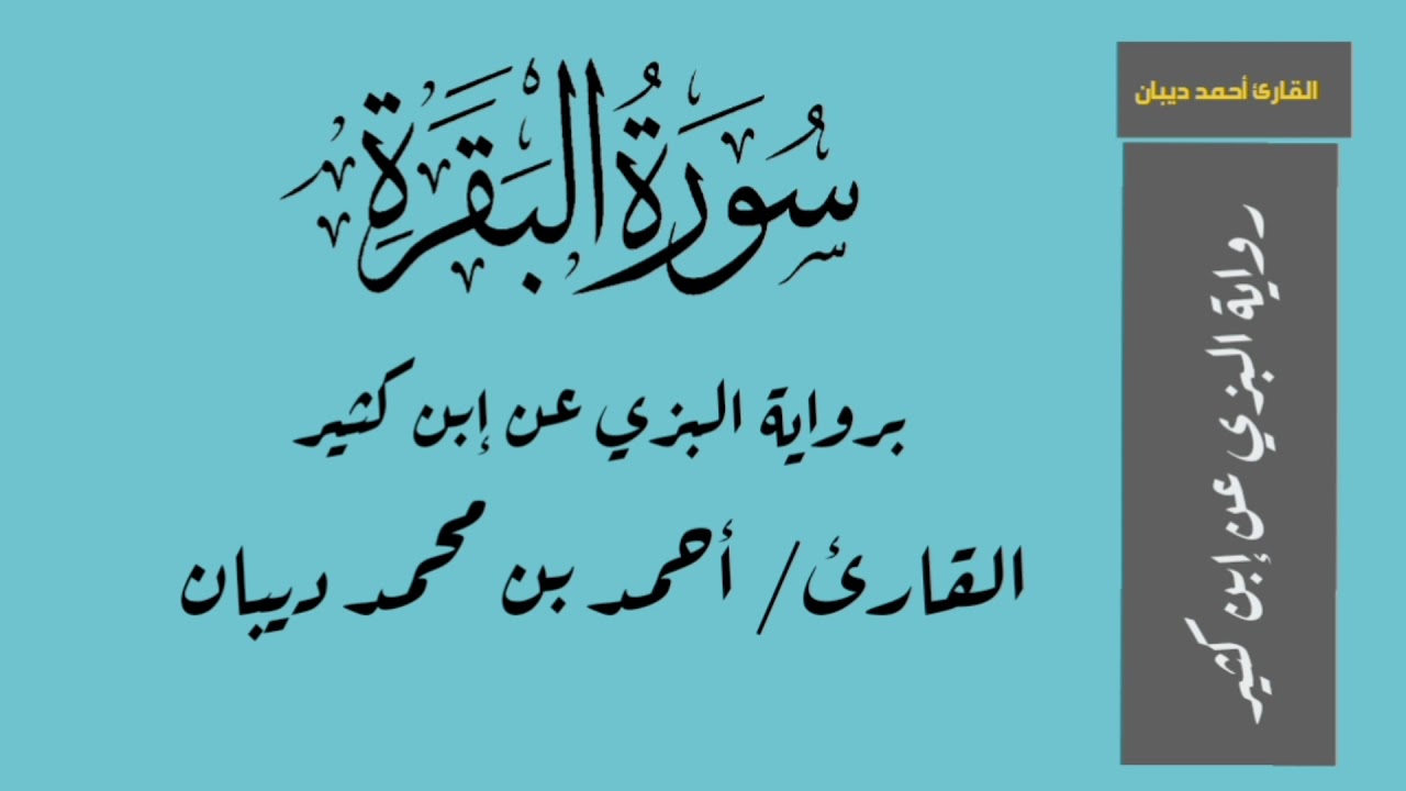 سورة البقرة برواية البزي عن إبن كثير - القارئ/ أحمد بن محمد ديبان
