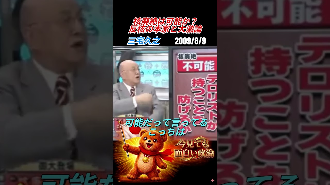 三宅久之　反核の本家と大激論 核廃絶は可能か？