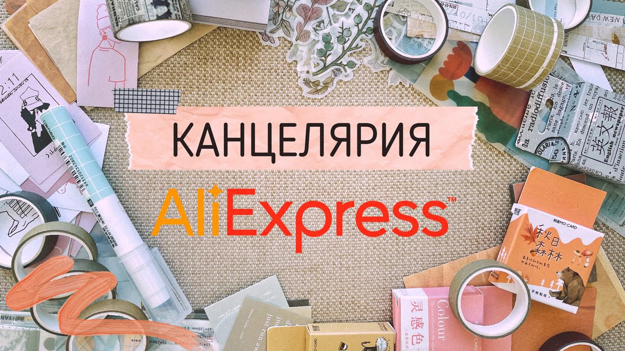 КАНЦЕЛЯРИЯ С ALIEXPRESS | РАСПАКОВКА | Что купить на Aliexpress для оформления ежедневника?📝