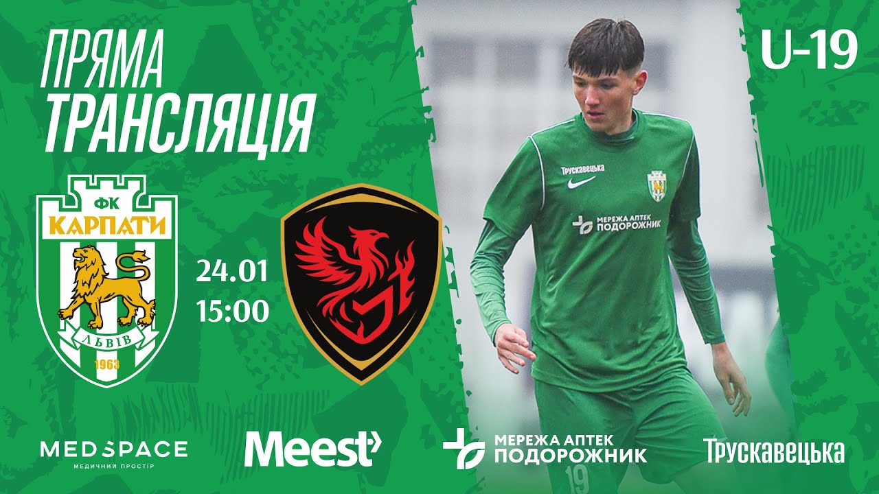 Контрольний матч. Карпати U-19 (Львів) – Фенікс (Маріуполь). Пряма трансляція.