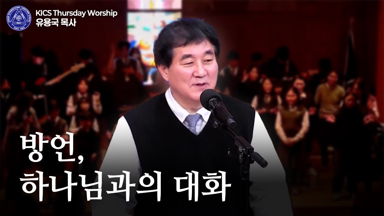 방언, 하나님과의 대화 | 유용국 목사 | 2025.11.27 KICS Thursday Worship