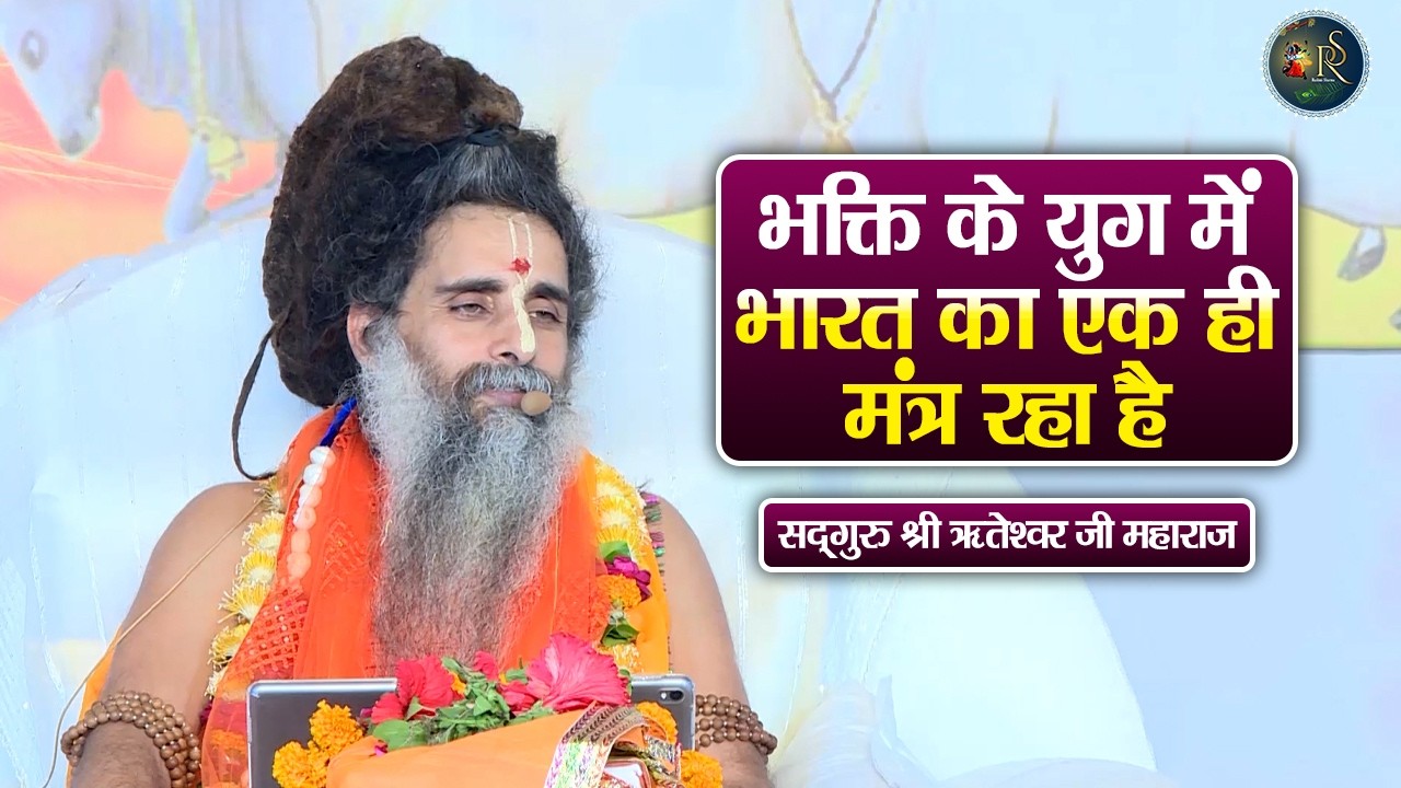 भक्ति के युग में भारत का एक ही मंत्र रहा है ~ Riteshwar Ji Maharaj Pravachan | Devotional