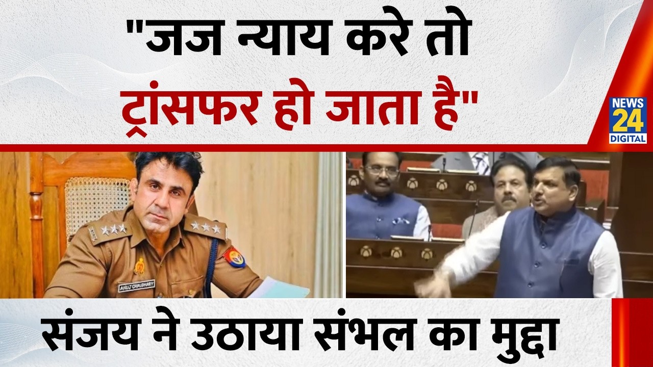 जज न्याय करे तो ट्रांसफर हो जाता है, Rajya Sabha में AAP सांसद Sanjay Singh ने संभल का उठाया मुद्दा