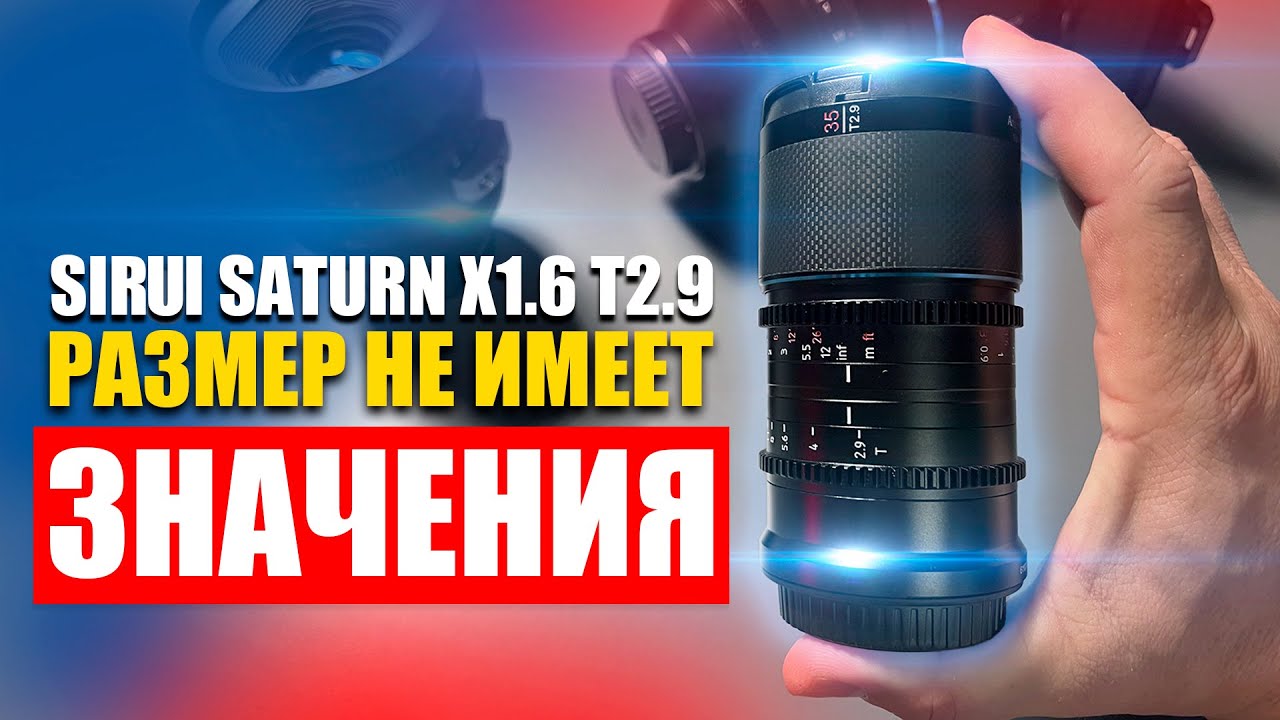 Распаковка Sirui Saturn Anamorphic x1.6 T2.9 Самый маленький полнокадровый!