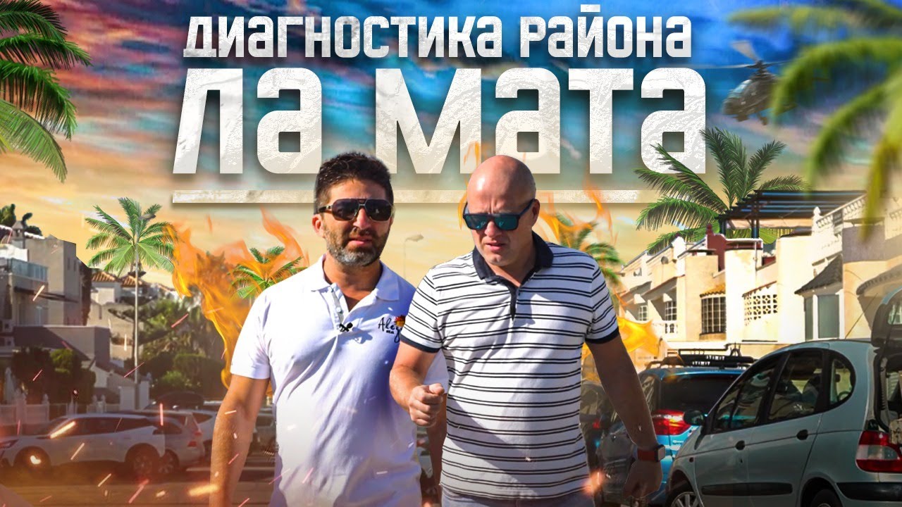 Ла Мата Торревьеха – район с шикарным пляжем. Диагностика недвижимости с Ярославом Левашовым