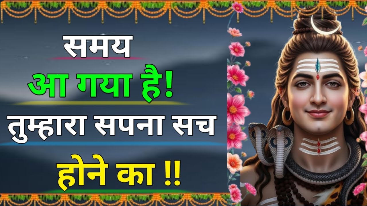 समय आ गया है! महादेव का बड़ा संकेत 🙏 आपकी किस्मत बदलने वाली है | The Gita #omnamahshivay #shivshakti