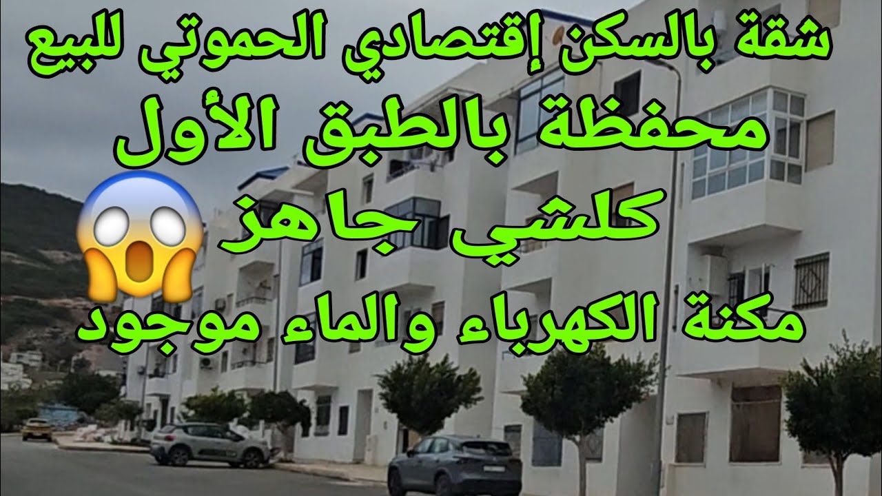 شقة محفظة بالسكن إقتصادي الحموتي للبيع