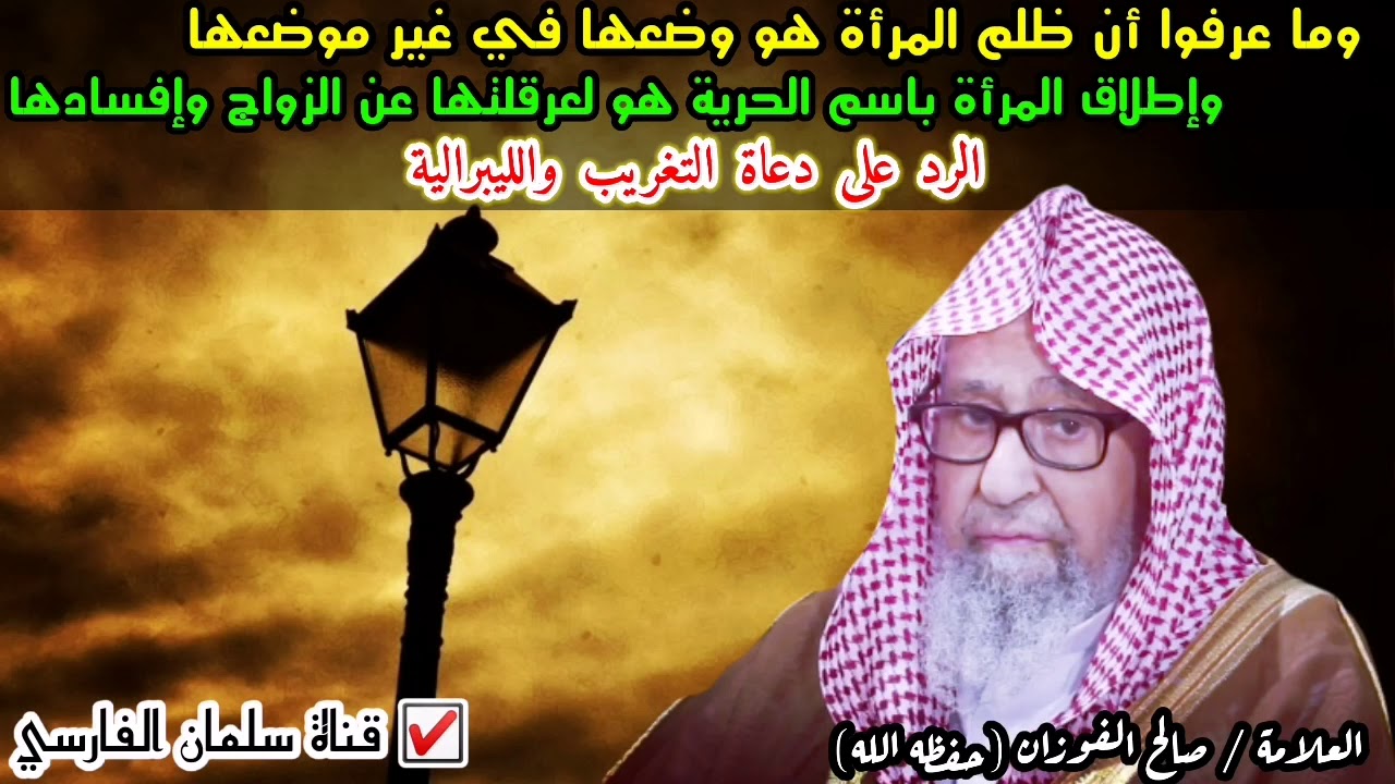 صالح الفوزان : إلى الليبرالية أما علمتم أن أكبر ظلم للمرأة هو وضعها في غير موضعها وعرقلتها عن الزواج