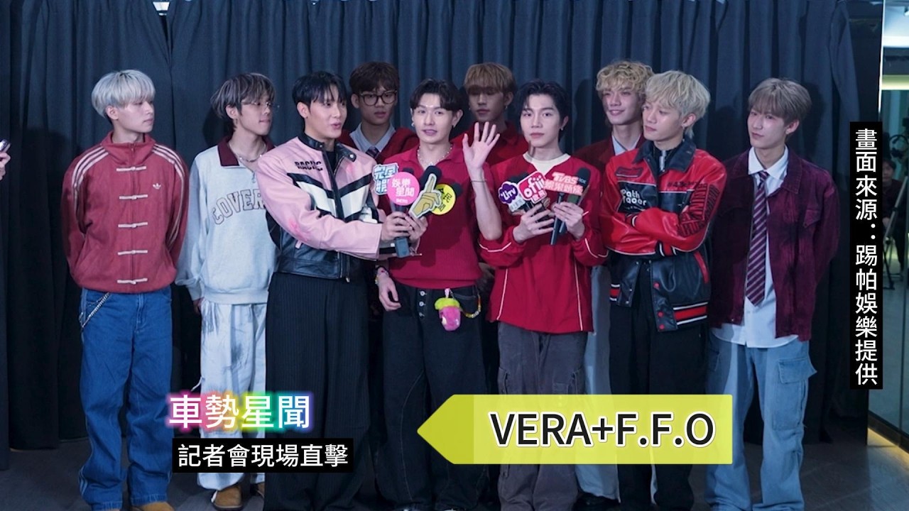【車勢星聞】🚗 VERA+F.F.O ~~🐻  #原子少年 #原子少年2  #踢帕娛樂