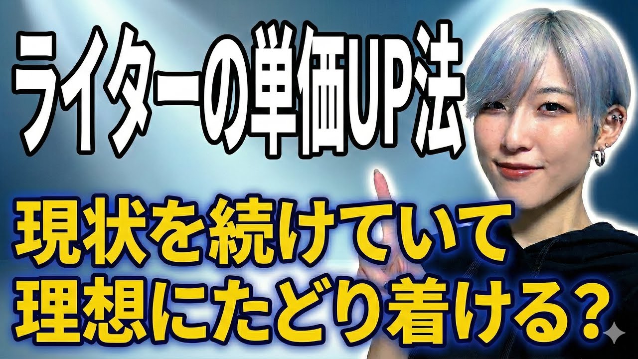 【ライターの単価UP法】納期地獄から抜け出し、理想の収入と働き方を叶える
