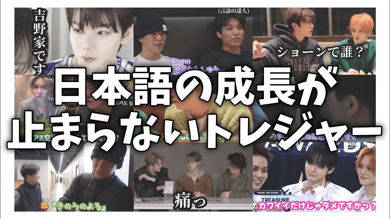 最近どの動画でも絶対日本語話してる韓国アイドル【爆笑TREASURE】