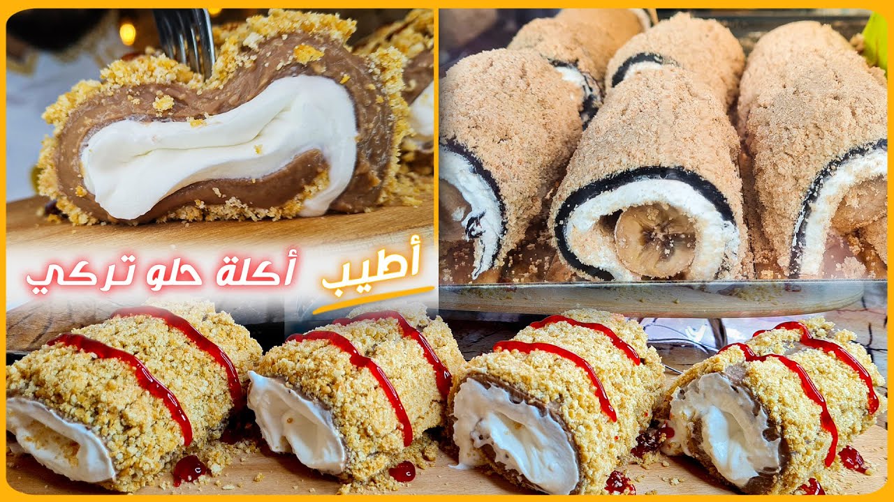 أطيب أكلة حلو تركية 😋 حلويات تركية شهية وسهلة