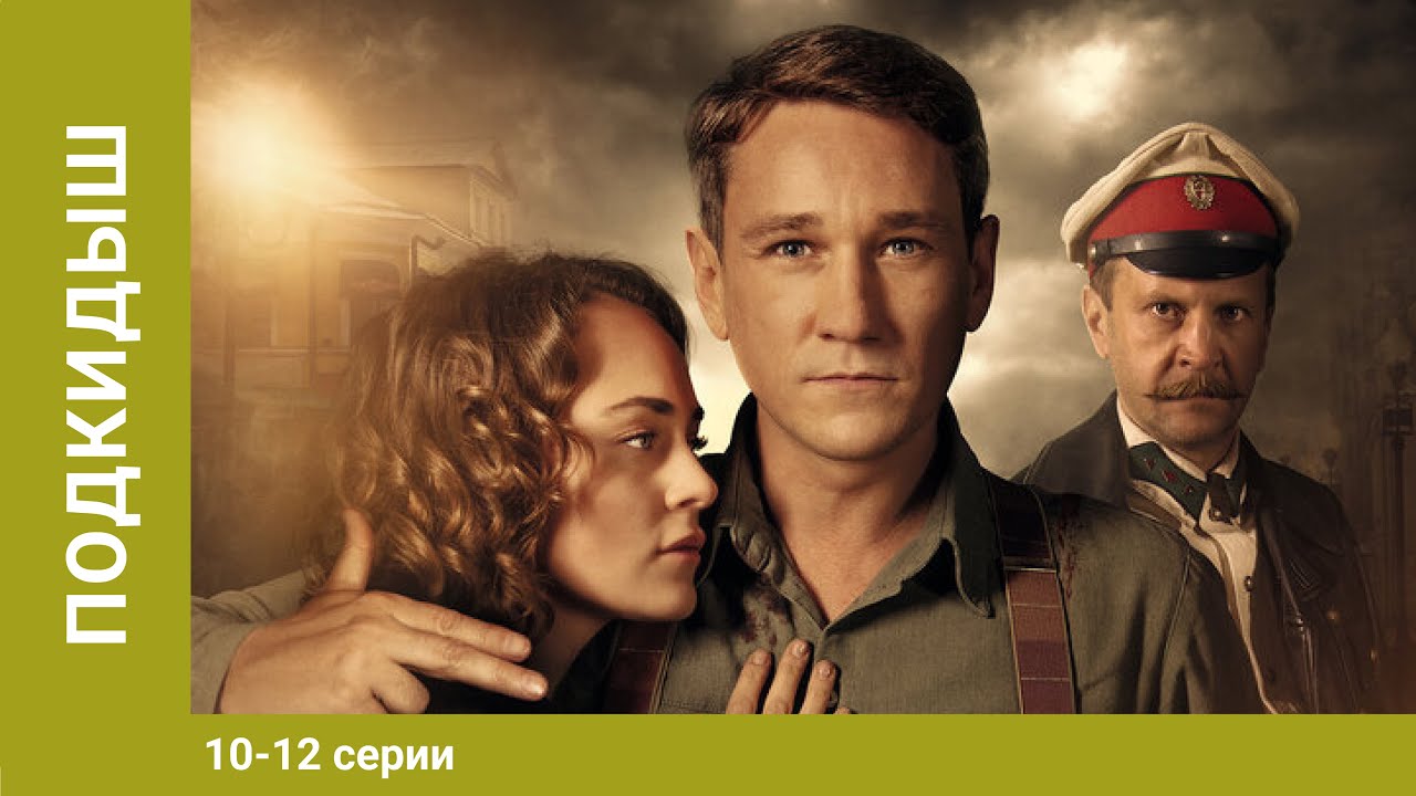 Подкидыш. 10-12 Серии. Сериал. Ретро-детектив. Лучшие Сериалы