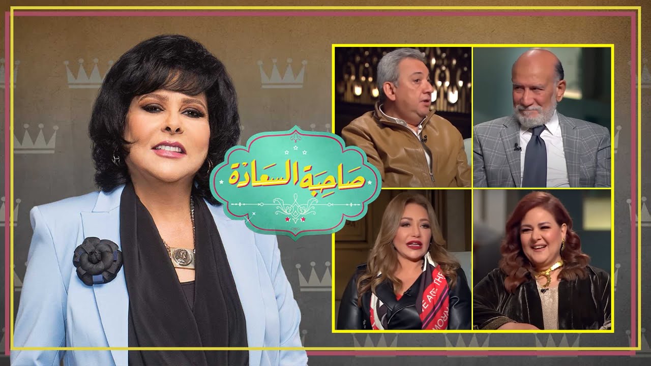 برنامج صاحبة السعادة | أبطال مسلسل حديث الصباح والمساء | الحلقة كاملة
