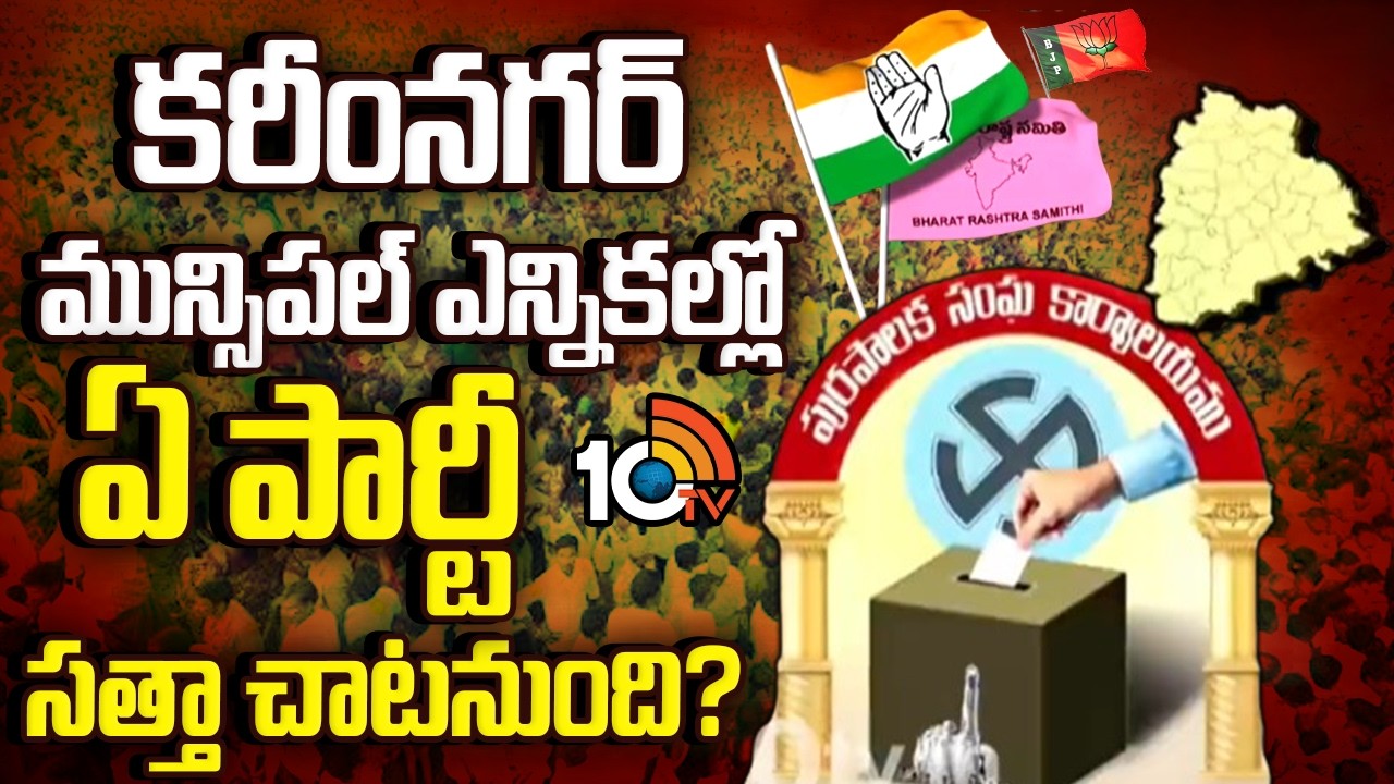 Karimnagar Municipal Elections | కరీంనగర్ మున్సిపల్ ఎన్నికల్లో ఏ పార్టీ సత్తా చాటనుంది? | 10TV