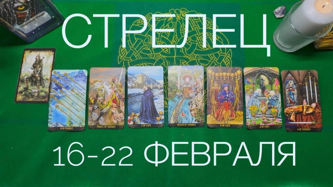 Стрелец ♐️ 16-22 февраля 2026 года ☀️Один день- одна карта✨✨✨