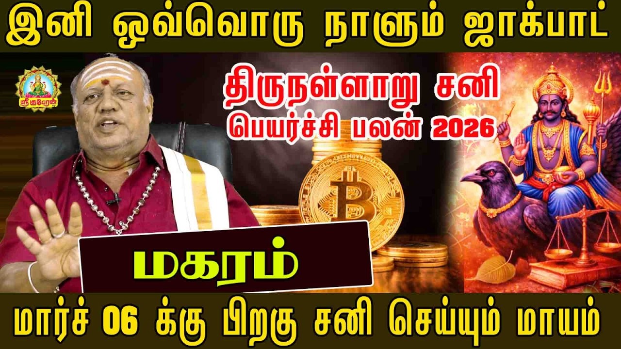 இனி ஒவ்வொருநாளும் ஜாக்பாட்! மார்ச் 06-க்குபிறகு சனியின் மாயம் அதிர்ஷ்டம்மழையாய் பொழியப்போகும் மகரம்