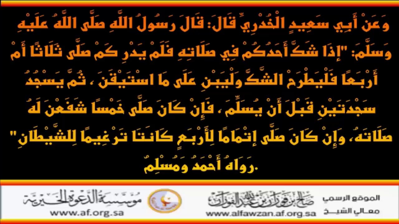 باب من شك في صلاته - العلامة صالح الفوزان حفظه الله
