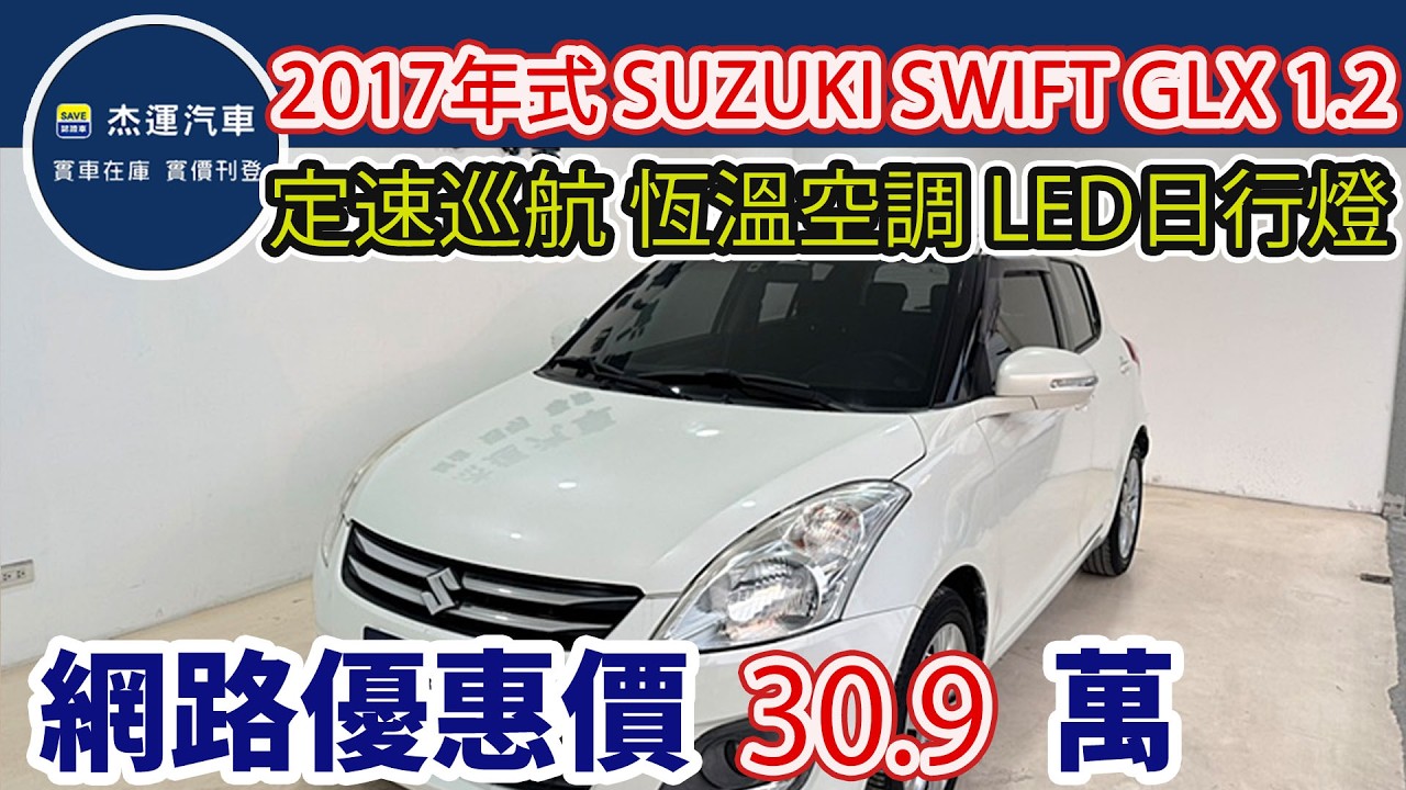 新車價62.8萬 2017年式 Suzuki Swift 1.2 GLX 現在特惠價只要30.9萬 車輛詳細介紹 上傳日期20260225