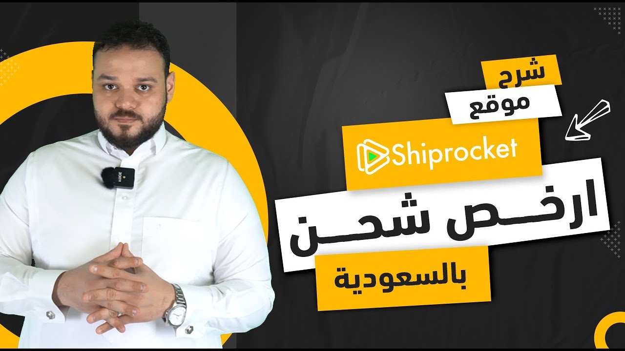 ارخص شركة شحن للمتاجر الالكترونية | شيب روكيت