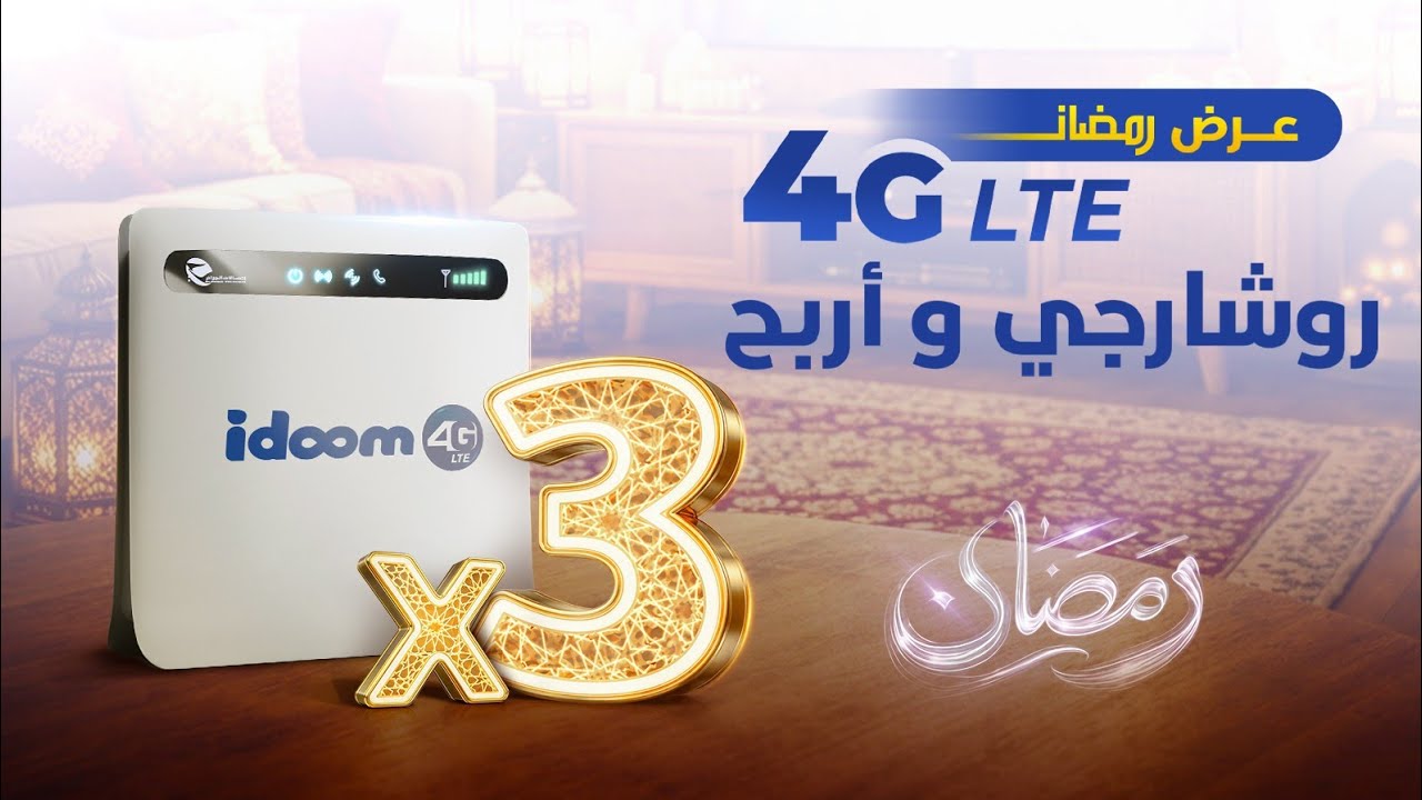 عروض شهر رمضان IDOOM 4G LTE اتصالات الجزائر 2026
