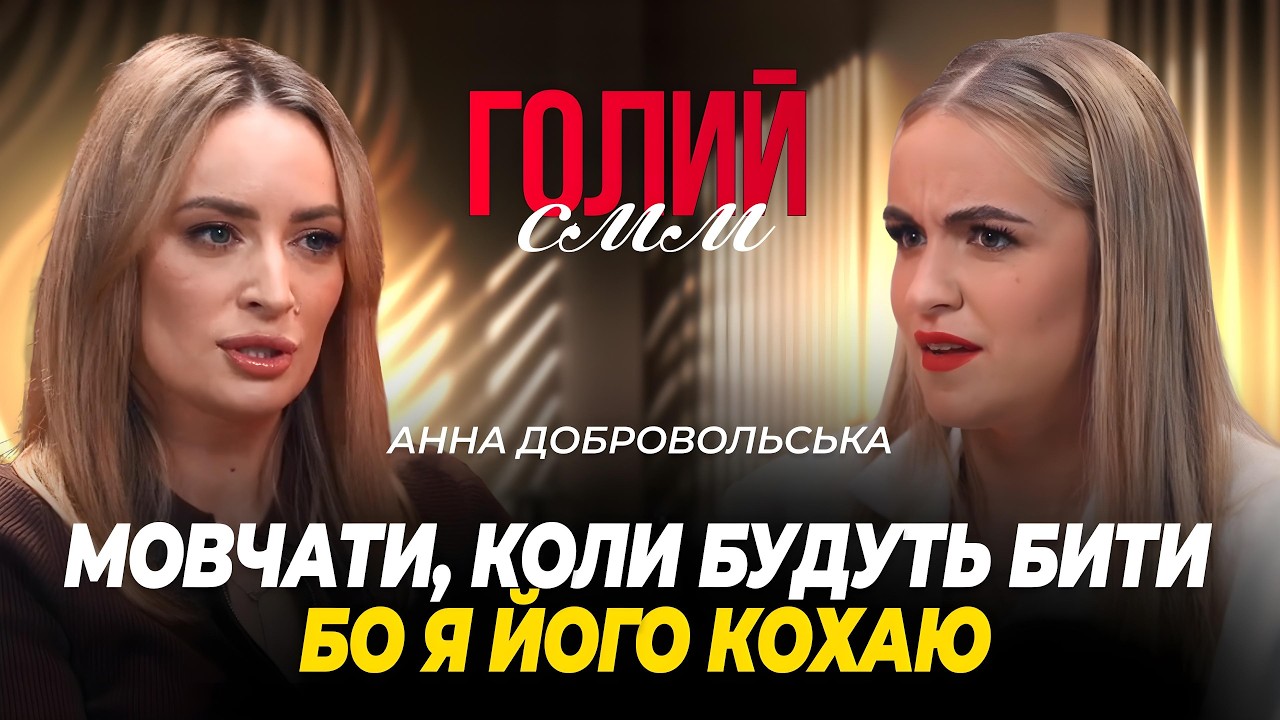 Анна Добровольська: чому жінки мовчать, коли їх б’ють? Про любов, страх і вибір | ГОЛИЙ СММ