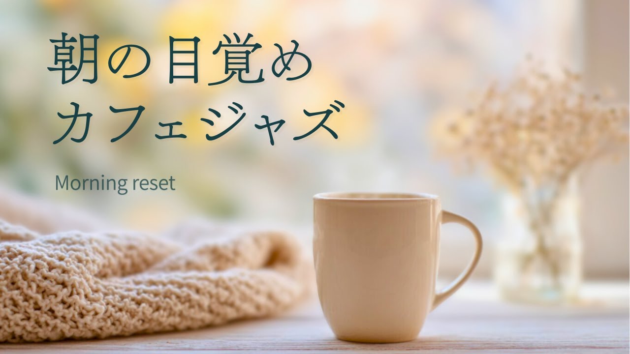 【冬カフェBGM】すっきり目覚める朝に｜朝カフェジャズ