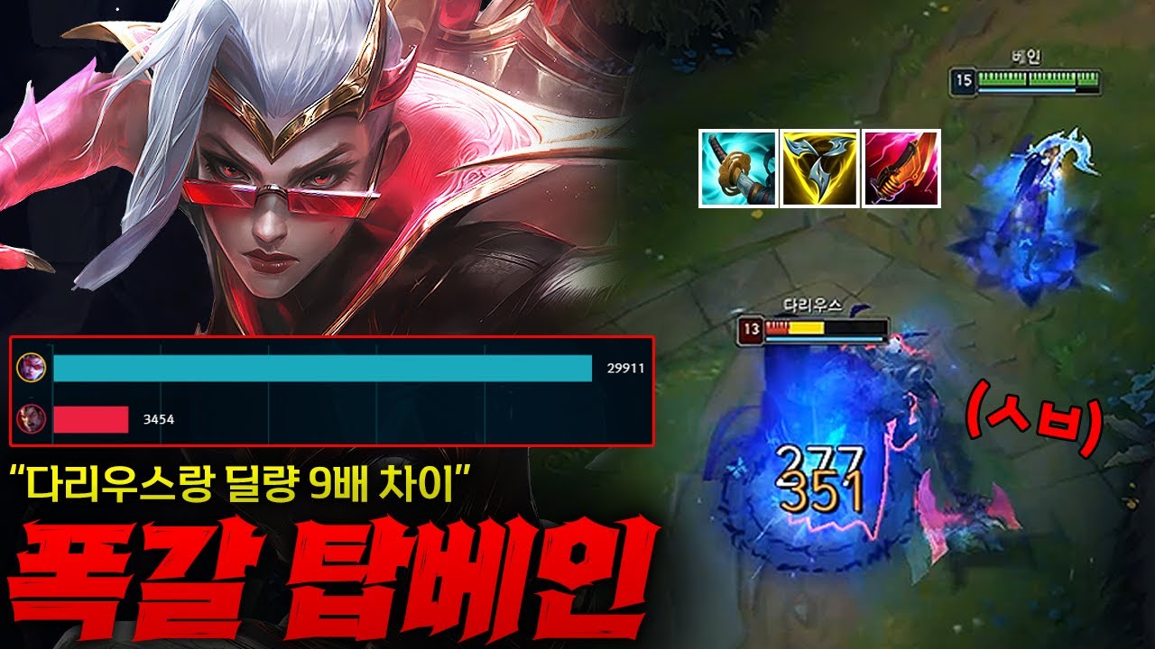 [탑 베인] 다리우스랑 딜량 9배 차이 낸 폭갈 탑베인! PS채널에도 소개된 바로 그 빌드 이거 진짜 미쳤습니다 ㄷㄷㄷ