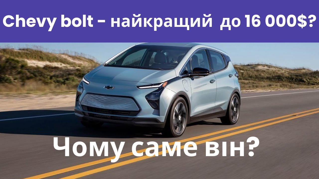 НАЙКРАЩИЙ ЕЛЕКТРОКАР ЗА $16,000: CHEVY BOLT  2023р. ЧОМУ САМЕ ЦЕЙ ВАРІАНТ?