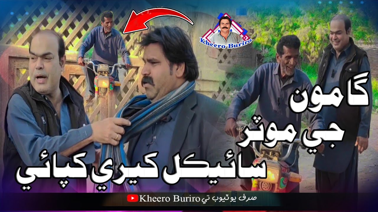 Gamoo Ji Motorcycle Kheere Khapai | Asif Pahore Gamoo | Kheero New Comedy Funny Video