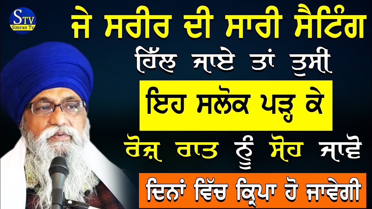 Je Sareer Di Setting  Hil Jaaye Ta Eh Salok Padh Lvo Dina Vich Kirpa Hovegi |Giani Thakur Singh Ji